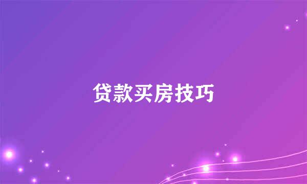 贷款买房技巧