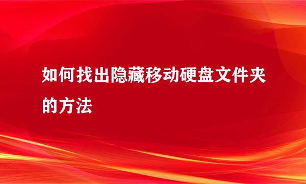 如何找出隐藏移动硬盘文件夹的方法