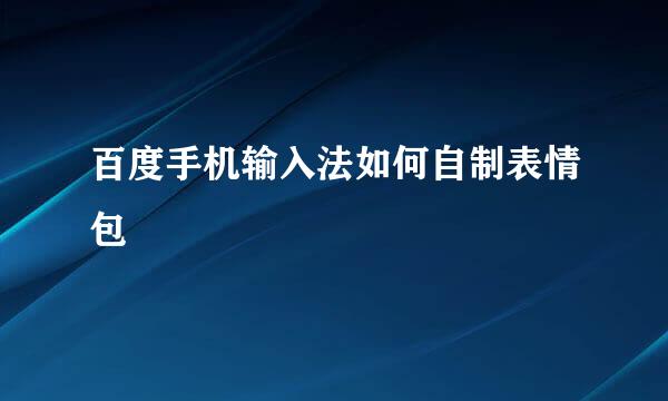 百度手机输入法如何自制表情包