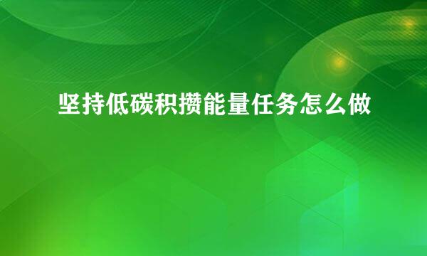 坚持低碳积攒能量任务怎么做