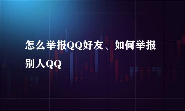 怎么举报QQ好友、如何举报别人QQ
