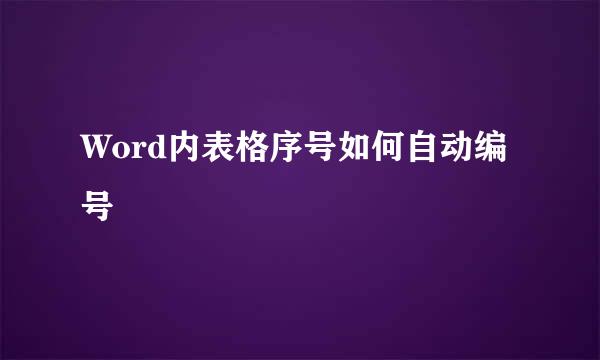 Word内表格序号如何自动编号