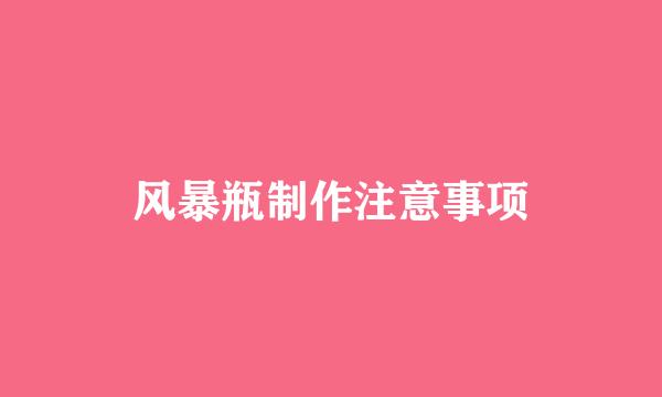 风暴瓶制作注意事项