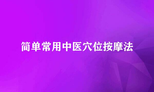 简单常用中医穴位按摩法