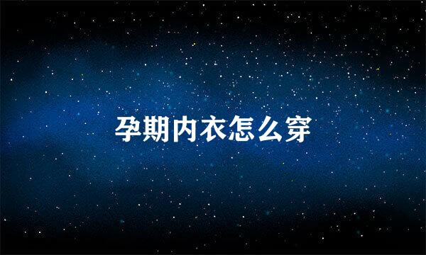 孕期内衣怎么穿