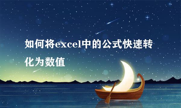 如何将excel中的公式快速转化为数值