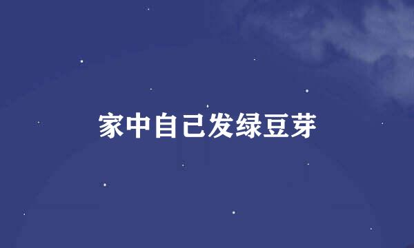 家中自己发绿豆芽