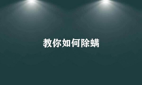 教你如何除螨
