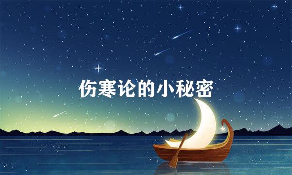 伤寒论的小秘密