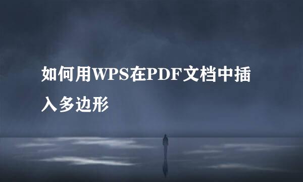 如何用WPS在PDF文档中插入多边形