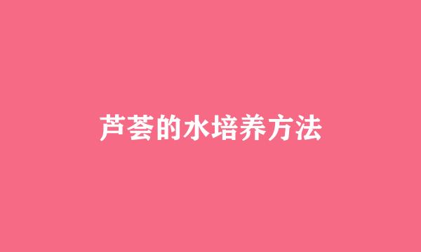 芦荟的水培养方法