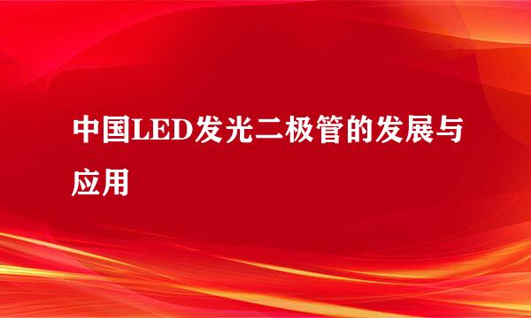 中国LED发光二极管的发展与应用