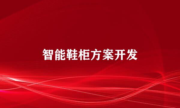 智能鞋柜方案开发