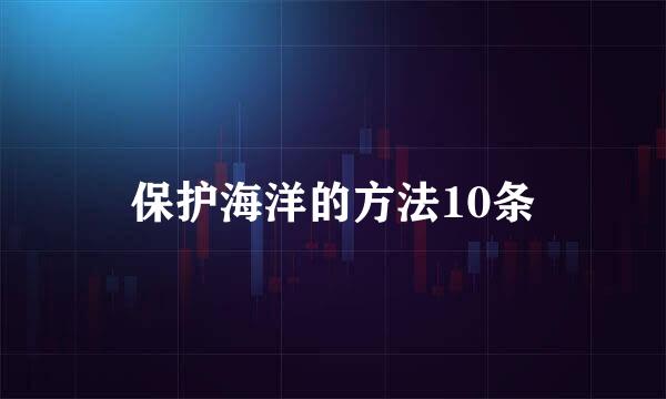 保护海洋的方法10条