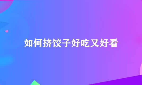 如何挤饺子好吃又好看