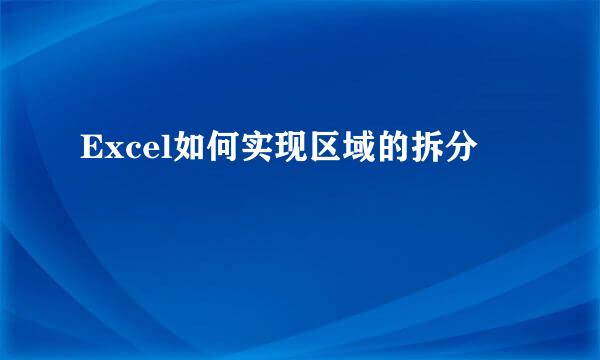 Excel如何实现区域的拆分
