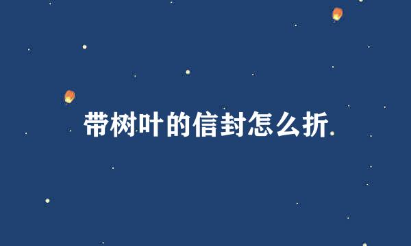 带树叶的信封怎么折