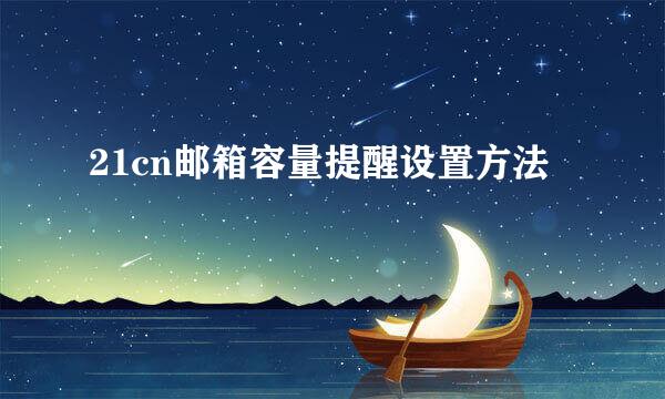 21cn邮箱容量提醒设置方法