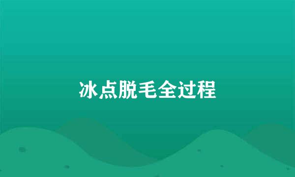 冰点脱毛全过程