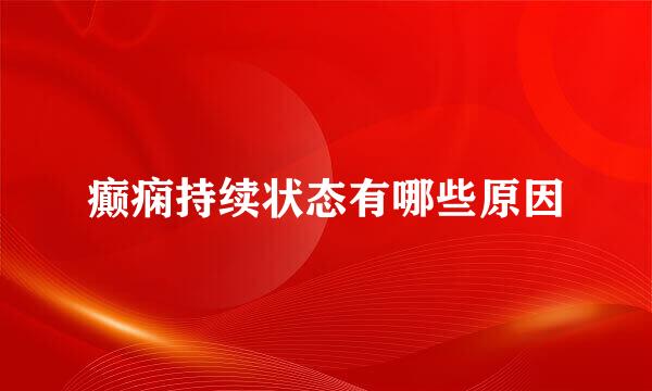 癫痫持续状态有哪些原因