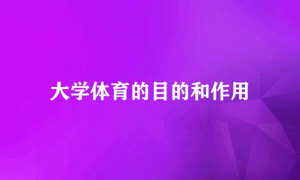 大学体育的目的和作用