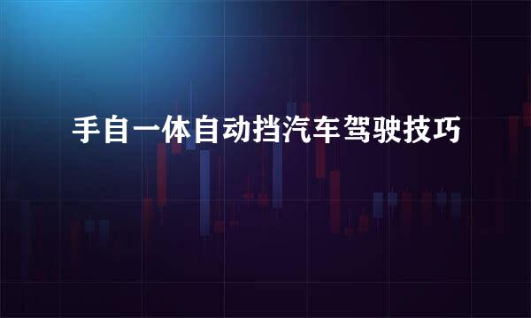 手自一体自动挡汽车驾驶技巧