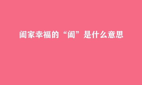 阖家幸福的“阖”是什么意思