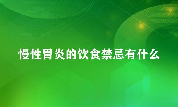 慢性胃炎的饮食禁忌有什么
