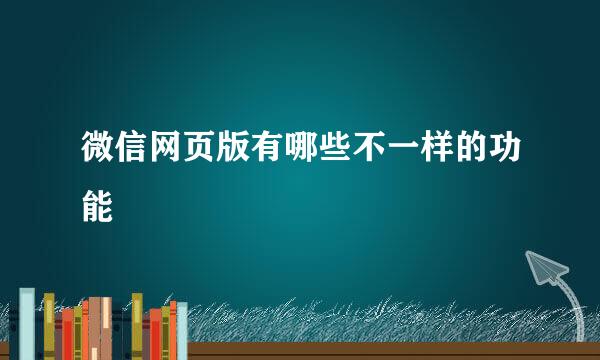 微信网页版有哪些不一样的功能