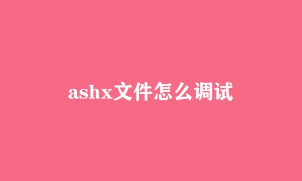 ashx文件怎么调试