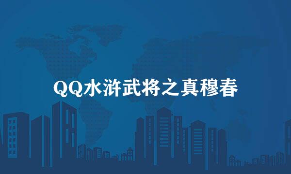 QQ水浒武将之真穆春