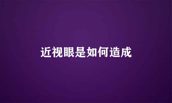 近视眼是如何造成