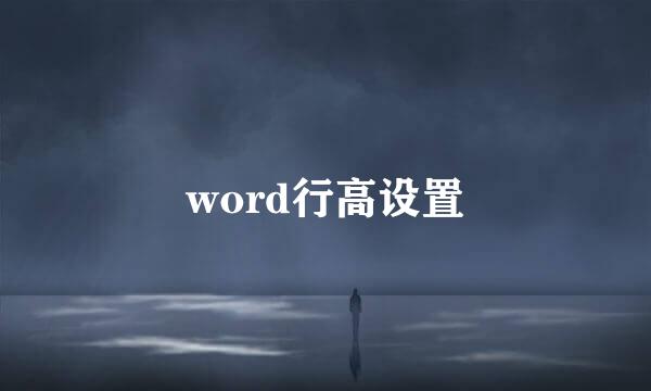 word行高设置