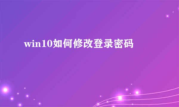 win10如何修改登录密码