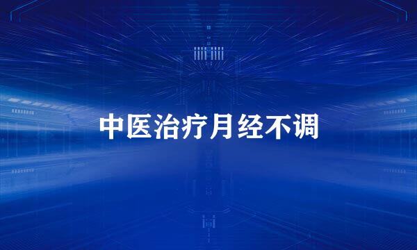中医治疗月经不调