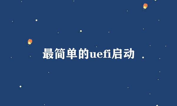 最简单的uefi启动
