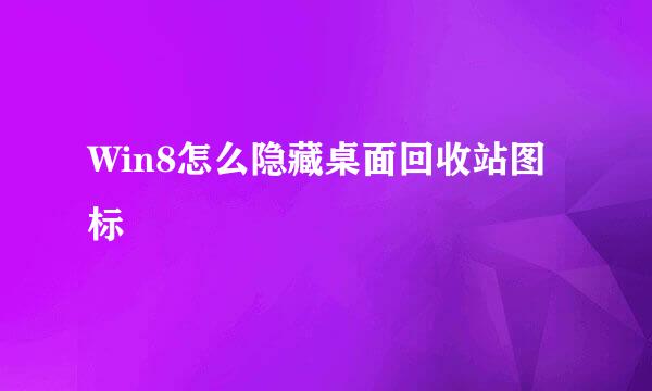 Win8怎么隐藏桌面回收站图标