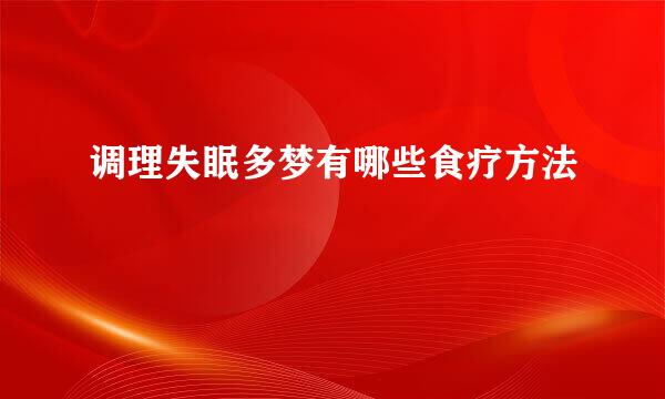 调理失眠多梦有哪些食疗方法
