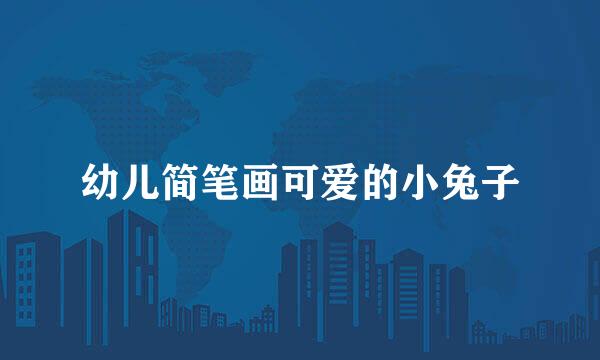 幼儿简笔画可爱的小兔子