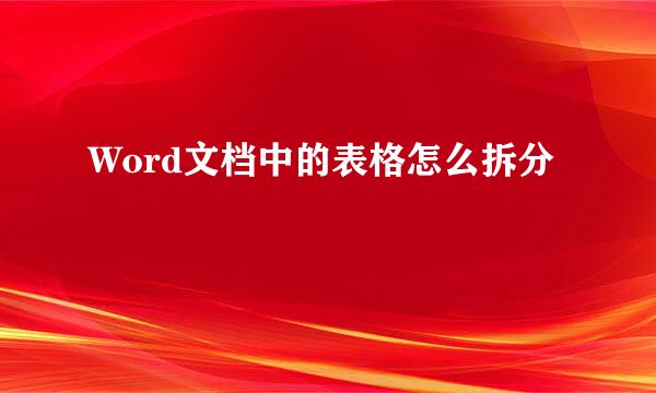 Word文档中的表格怎么拆分