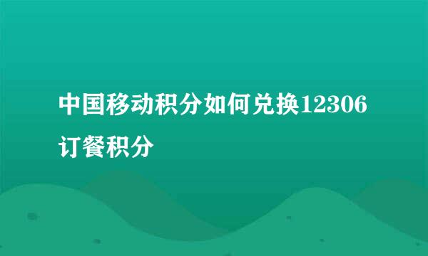 中国移动积分如何兑换12306订餐积分