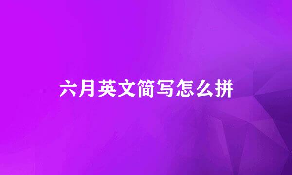 六月英文简写怎么拼