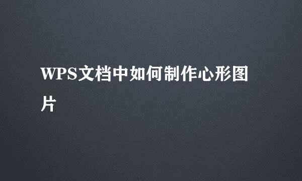 WPS文档中如何制作心形图片