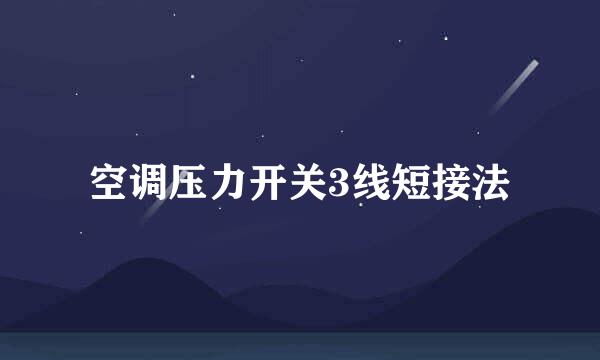 空调压力开关3线短接法