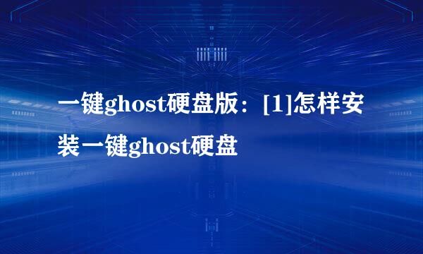 一键ghost硬盘版：[1]怎样安装一键ghost硬盘