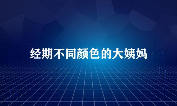 经期不同颜色的大姨妈