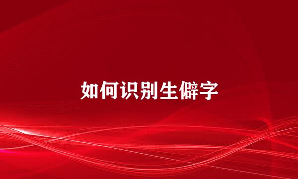 如何识别生僻字