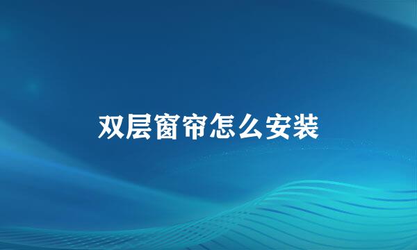 双层窗帘怎么安装
