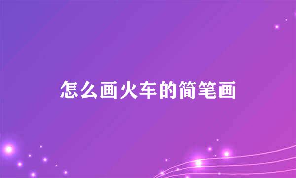 怎么画火车的简笔画