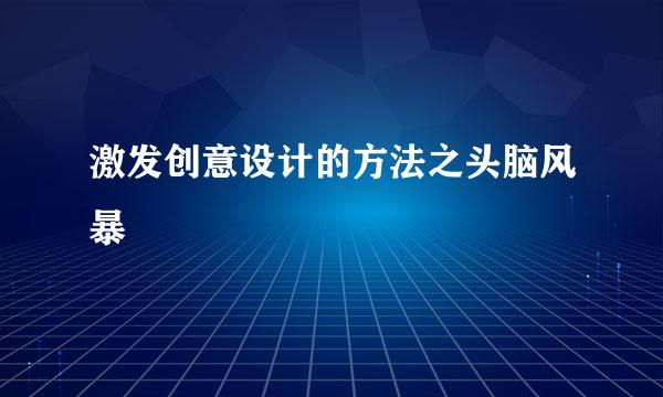 激发创意设计的方法之头脑风暴